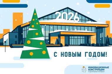С наступающим Новым 2026 годом!